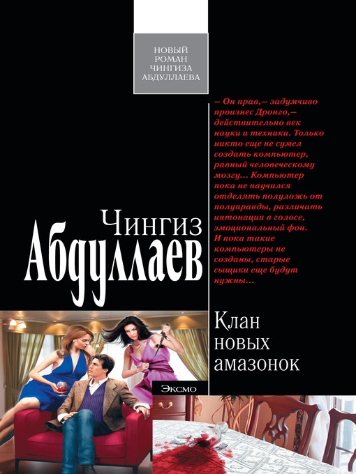 Title details for Клан новых амазонок by Чингиз Акифович Абдуллаев - Available